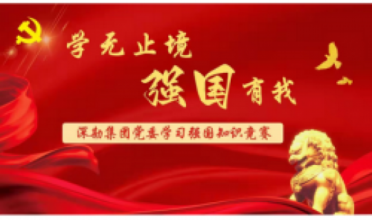 學(xué)無止境、強(qiáng)國有我