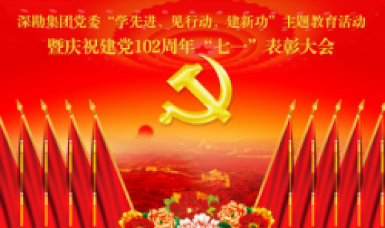 深勘集團(tuán)黨委召開“學(xué)先進(jìn)、見行動(dòng)、建新功”主題教育活動(dòng) 暨慶祝建黨102周年“七一”表彰大會(huì)