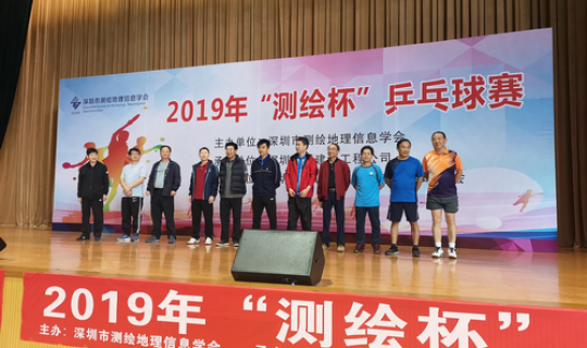 集團組隊參加深圳市測繪地理信息學(xué)會2019“測繪杯”乒乓球賽