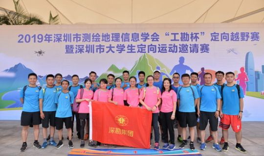 集團組隊參加深圳市測繪地理信息學(xué)會“工勘杯”定向越野賽獲佳績