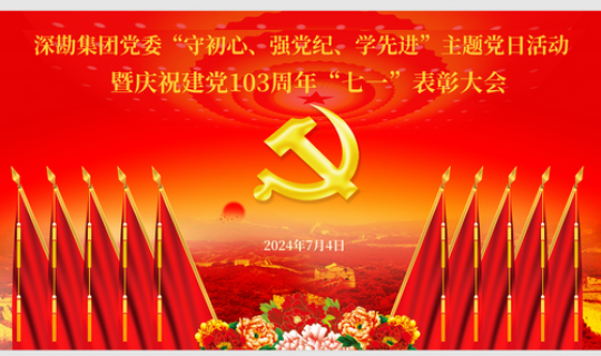 深勘集團(tuán)黨委“守初心、強(qiáng)黨紀(jì)、學(xué)先進(jìn)”主題黨日活動(dòng) 暨慶祝建黨103周年“七一”表彰大會(huì)