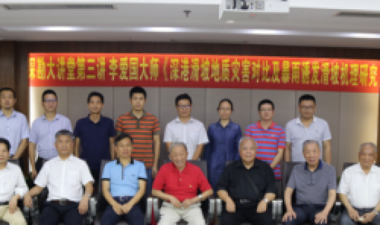 深勘大講堂｜第三講：李愛國大師《深港滑坡地質(zhì)災(zāi)害對比及暴雨誘發(fā)滑坡機理研究》